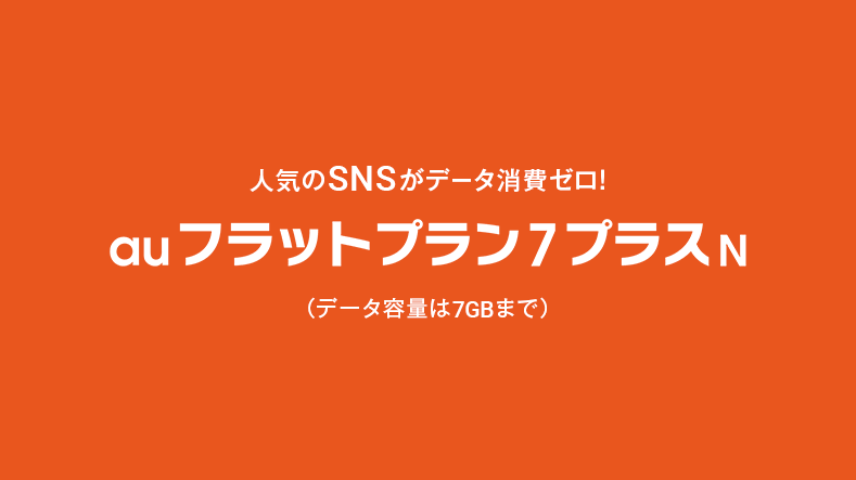 Auプラン Auフラットプラン7プラスn スマギア