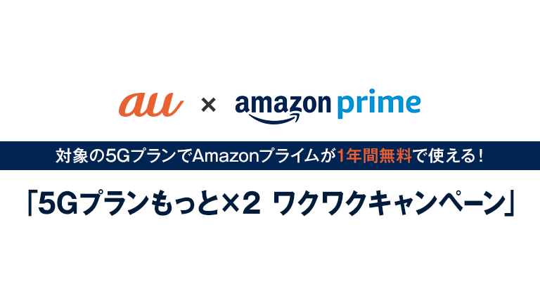 auの5GプランでAmazonプライムが1年間無料で使えるキャンペーン開催！│スマギア