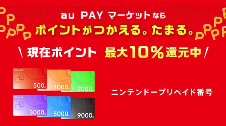 Au Pay マーケットで ニンテンドープリペイド番号 が最大10 ポイント還元 ポイント交換でさらにお得 スマギア