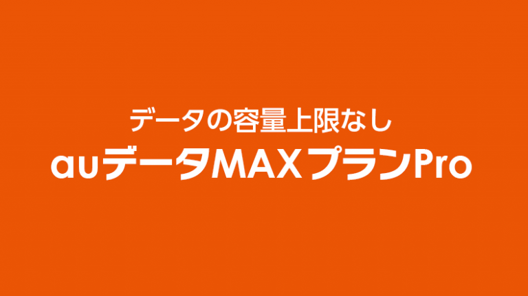 Auプラン Auデータmaxプランpro スマギア