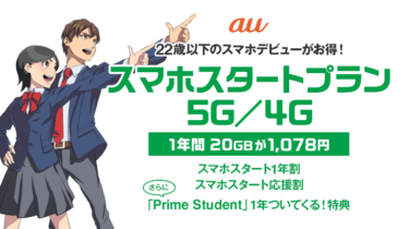 auで22歳以下のスマホデビューがお得！1年間20GBが1,078円＆Prime Studentも付いてくる！