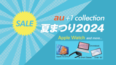 auでApple Watchが最大11,000円割引！オプション品セールを8月19日まで開催