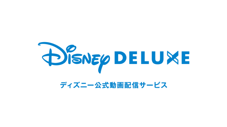 ディズニーデラックス とは 4ブランド見放題だけじゃない ファン必見な特典も スマギア