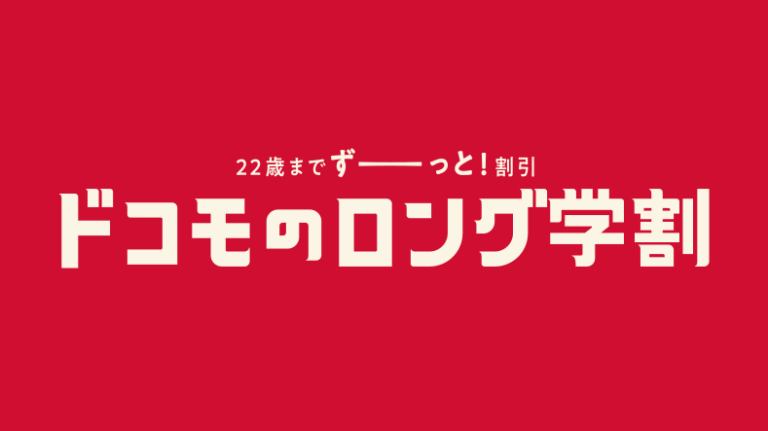 22歳以下なら月額料金をずーっと割引 ドコモのロング学割 スマギア