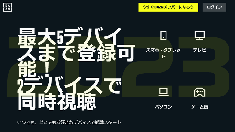 DAZN（ダゾーン）の利用料金を少しでも安くする方法を調べてみた。2023年2月改定版│スマギア