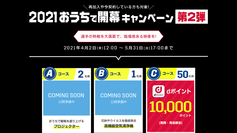 加入中でもdポイント1万ptが当たる Dazn For Docomo 21 おうちで開幕キャンペーン スマギア