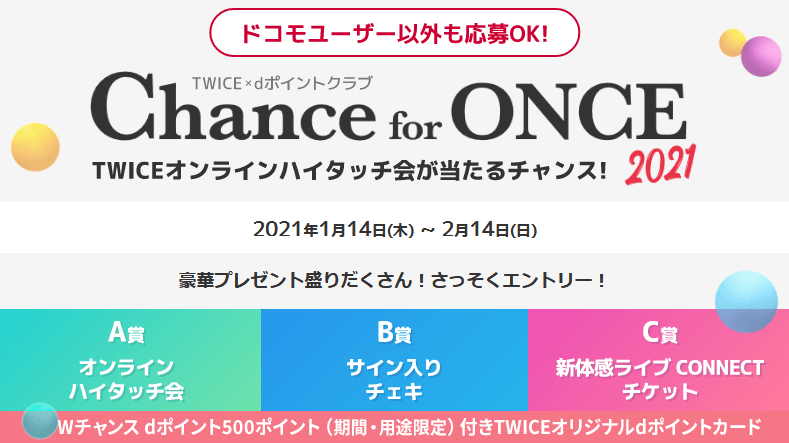 Twiceとオンラインでハイタッチ Dポイントも当たる Chance For Once 21キャンペーン スマギア