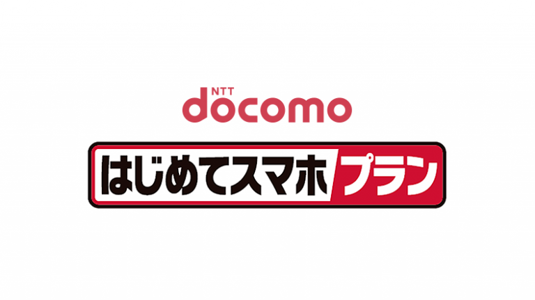 スマホデビュー対象 ドコモのお得な はじめてスマホプラン 4月1日開始 スマギア