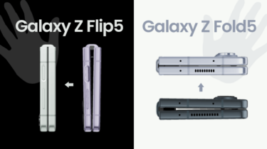 Galaxy Z Flip5/Galaxy Z Fold5の価格、スペックを比較してみた。
