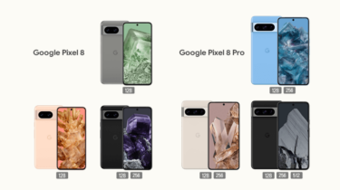 Google Pixel 8／Proどこで購入する？各社の価格や割引を比較してみた。