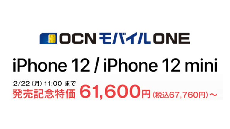 Ocnモバイルone Iphone12 12 Miniの発売記念セール開催 スマギア