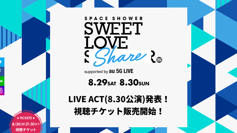 自宅でフェス ライブ配信space Shower Sweet Love Share 8月29日開催 スマギア