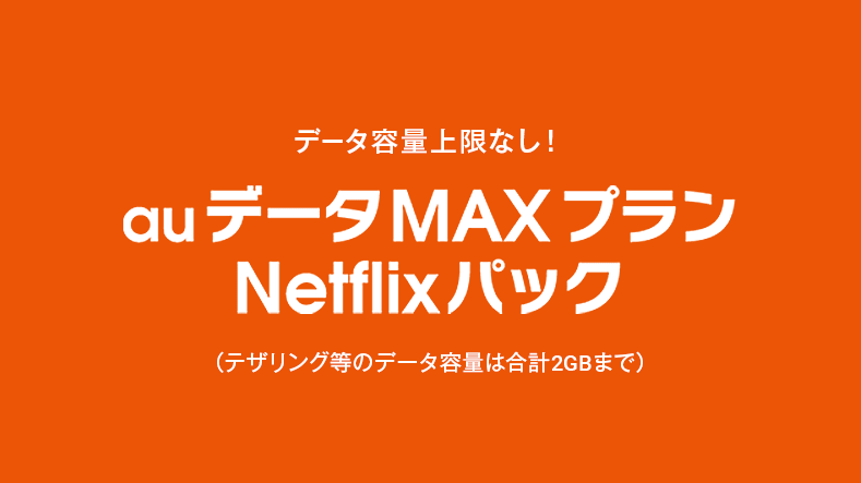 Auプラン Auデータmaxプラン Netflixパック スマギア