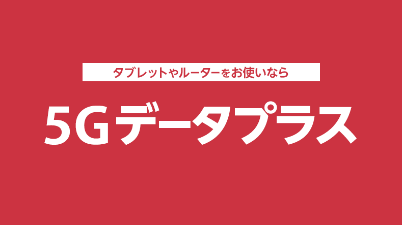 5gデータプラス