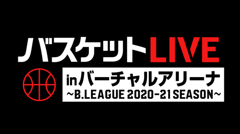 B Leagueファイナルをバーチャルで観戦 限定グッズが当たるクイズも開催 バスケットlive スマギア