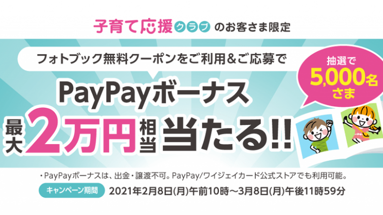 フォトブック無料クーポンを使うとpaypayボーナスが当たる 子育て応援クラブ ソフトバンク スマギア