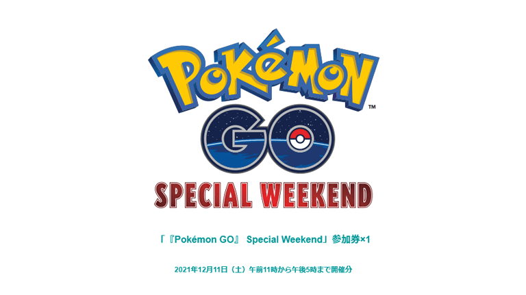 アンケートに回答or見積りでpokemon Go Special Weekendの参加券がもらえる スマギア