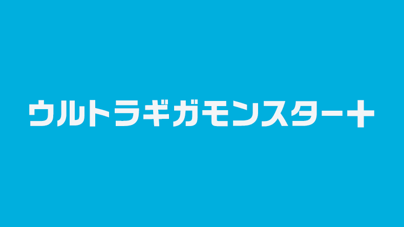 ウルトラ ギガ モンスター キャンペーン