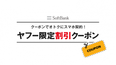 クーポン ソフトバンク ヤフー ソフトバンクのYahoo! JAPANクーポンで月額料金が最大13,200円割引!使い方・注意点を徹底解説