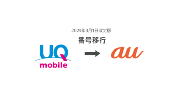 UQモバイルからauに乗り換えると1年間お得！「UQ mobile→au移行プログラム」