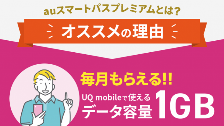 Uqモバイルは毎月データチャージ1gbまで無料の Auスマートパスプレミアム Auユーザーとの違いは スマギア