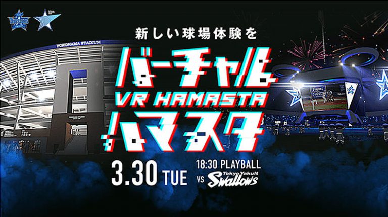 バーチャルハマスタ第3弾ベイスターズvsヤクルトスワローズ3月30日開催│スマギア